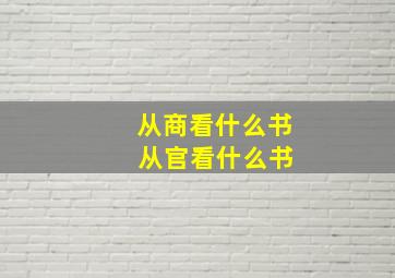 从商看什么书 从官看什么书